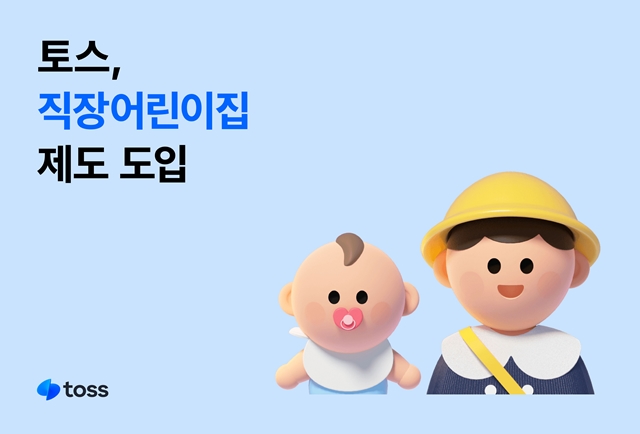 비바리퍼블리카가 6월부터 직장어린이집 제도를 도입한다. /토스