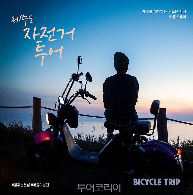 제주 자전거투어&nbsp;맞춤 마을 명소 5선 카드뉴스/사진-제주관광공사