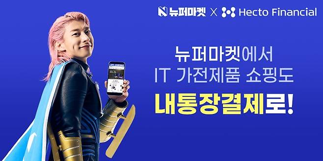 헥토파이낸셜, 뉴퍼마켓에 ‘내통장결제’ 공급..고물가