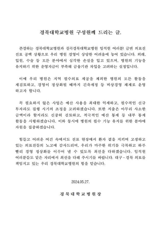 양동헌 경북대병원장이 지난 27일 병원 내부 전산망에 올린 글. 경북대병원 제공