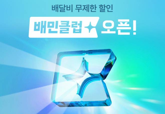 배달의민족이 구독 서비스 배민클럽을 운영한다. /사진=우아한형제들