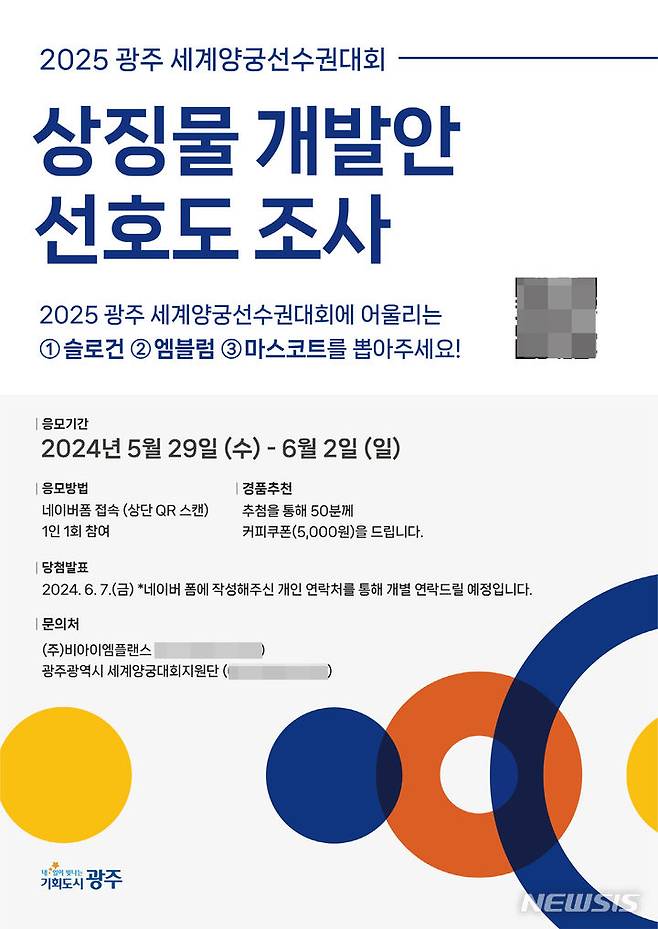 [광주=뉴시스] 광주시 '2025 광주 세계양궁선수권대회' 슬로건·엠블럼·마스코트 선호도 조사. (사진=광주시청  제공) 2024.05.28. photo@newsis.com *재판매 및 DB 금지