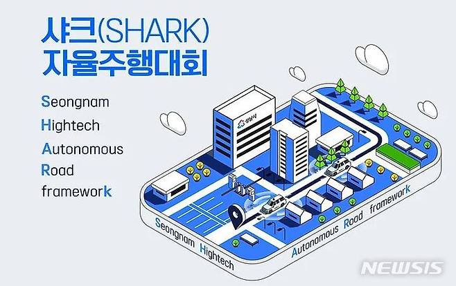 [성남=뉴시스] 성남산업진흥원 샤크자율주행대회 홍보문 (사진=성남산업진흥원) 2024. 05. 28.photo@newsis.com *재판매 및 DB 금지