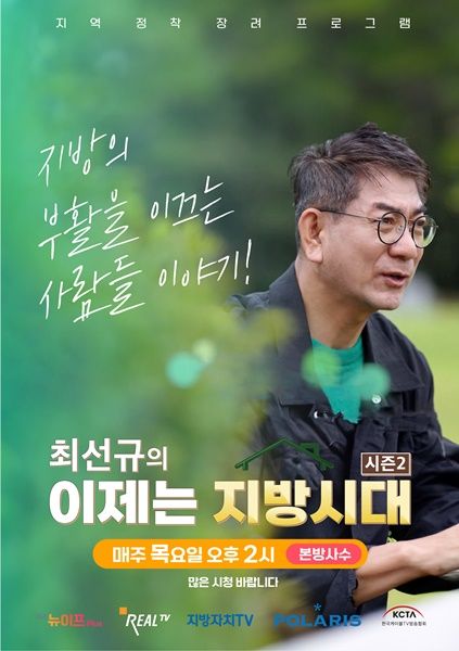 [서울=뉴시스] 케이블TV협회와 4개 채널이 공동 제작한 ‘최선규의 이제는 지방시대’ 시즌2가 방영을 시작했다. (사진=케이블TV 협회 제공) *재판매 및 DB 금지