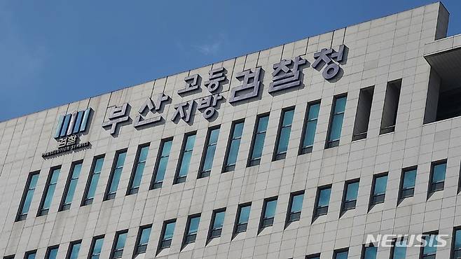 [부산=뉴시스] 부산고등·지방검찰청. (사진=뉴시스 DB). photo@newsis.com