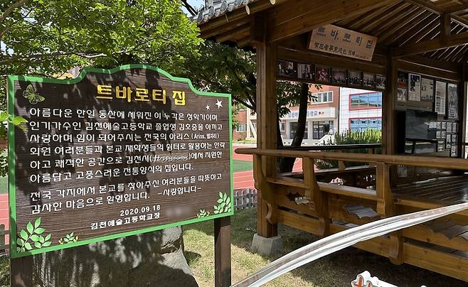 가수 김호중씨가 졸업한 경북 김천예술고등학교 내 위치한 ‘트바로티 집’. 연합뉴스