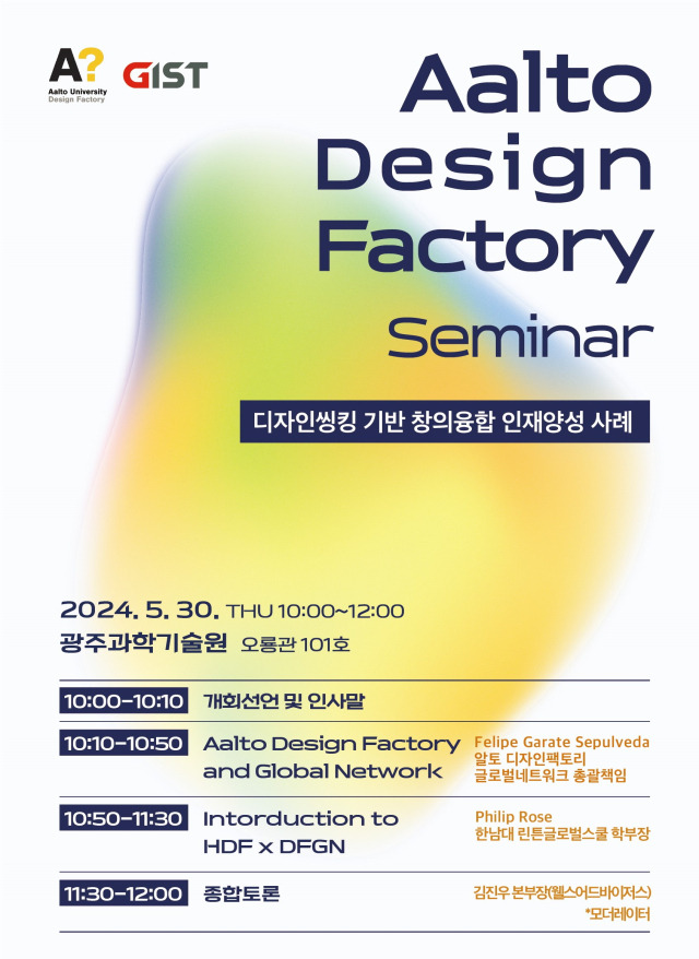 알토 디자인팩토리 세미나 포스터. 사진 제공=광주과학기술원