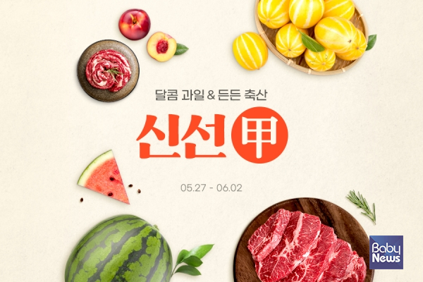 '제철 먹거리 반값'… G마켓∙옥션, '신선甲(갑)' 프로모션. ⓒG마켓