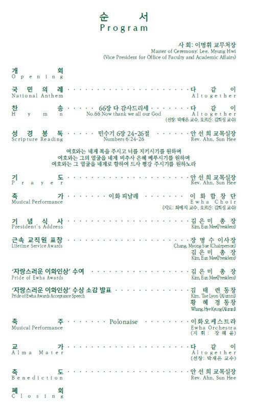 이화여자대학교 창립 138주년 기념식 식순. (자료 제공=이화여대)