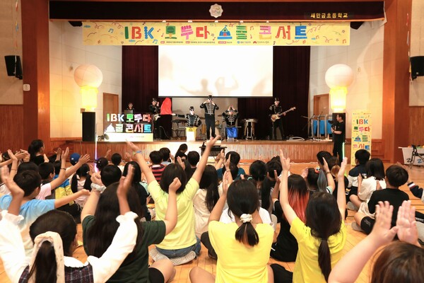 지난 28일 전북 군산 새만금초등학교에서 열린 'IBK 모두다 스쿨콘서트' 현장 ⓒIBK기업은행