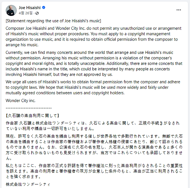 지난달 26일 일본 영화음악계 거장 히사이시 조가 페이스북 등 소셜미디어에 올린 성명. "최근 허가 없이 히사이시의 곡을 편곡해 공연하는 행사가 세계 각지에서 열리고 있다"며 "이는 작곡가 저작권에 대한 침해로 결코 용납하지 않는다"고 적혔다./페이스북