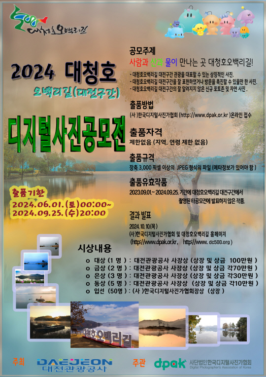 2024 대청호오백리길 디지털사진 공모전 포스터. 대전관광공사 제공