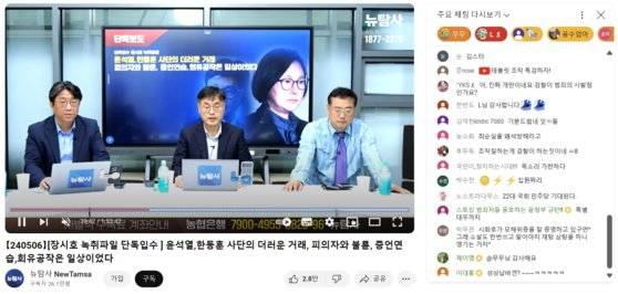 인터넷 매체 뉴탐사가 지난 6일 유튜브 채널에서 '장시호 불륜설'을 방송하는 모습. 사진 유튜브 캡처
