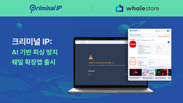 사이버 위협 인텔리전스 검색엔진 ‘크리미널 IP’의 무료 웨일 확장앱. 에이아이스페라 제공