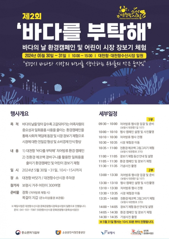 30~31일 대천항에서 열리는 '바다를 부탁해' 행사 안내 포스터. 보령시 제공