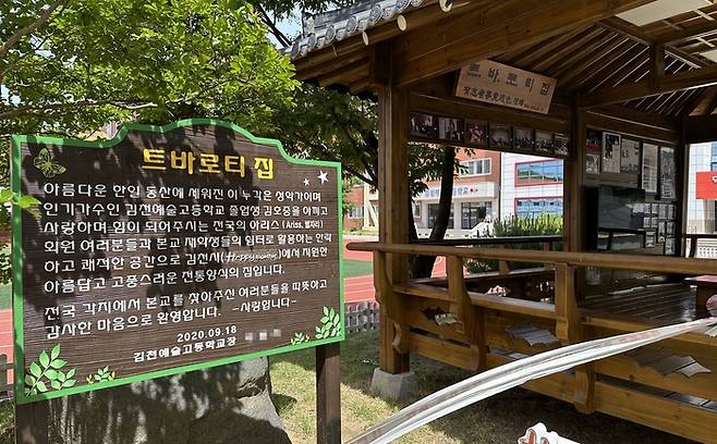 김천예고에 설치돼 있던 ‘트바로티 집’ 현판. [사진 출처=연합뉴스]