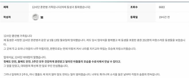 지난 28일 훈련병 커뮤니티 '더 캠프'에는 "12사단 훈련병 가족입니다(어제 동생과 통화했습니다)"라는 제목의 글이 올라왔다. /사진=더캠프 캡처