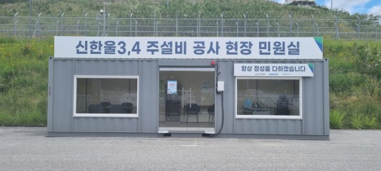 지난 13일 문을 연 현장 민원실 모습.[한울본부 제공]