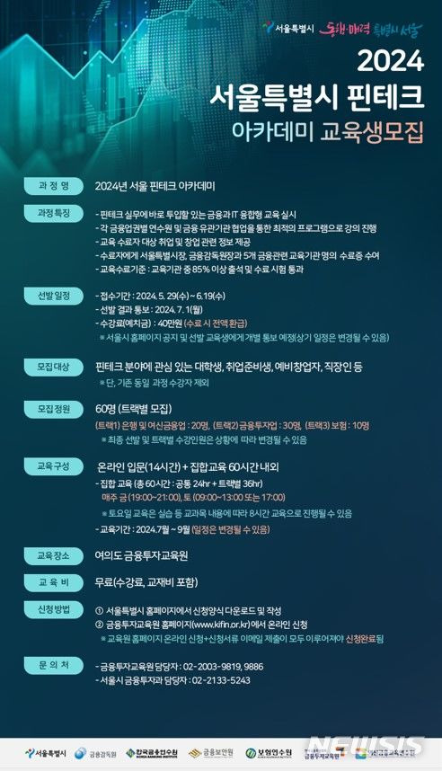 [서울=뉴시스]서울시가 핀테크 분야 인력 양성을 위해 '서울 핀테크 아카데미' 10기 교육생 60명을 모집한다고 29일 밝혔다. (사진=서울시 제공). 2024.05.29. photo@newsis.com