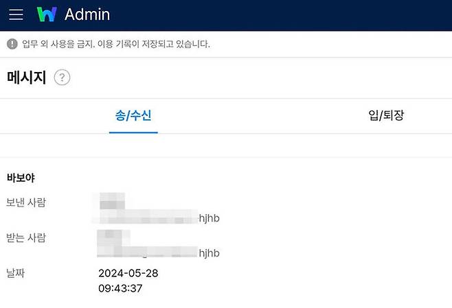 네이버웍스 관리자 계정에서 확인한 이용자의 '나만 보이는 메시지방' 내용