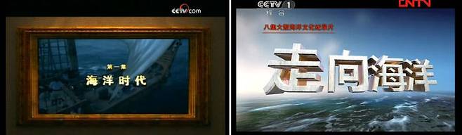 (좌) 「대국굴기」 제1편 해양시대 화면 갈무리. 출처 : 중국 CCTV 홈페이지 / (우) 「주향해양」 화면 갈무리. 출처 : 중국 CCTV 홈페이지