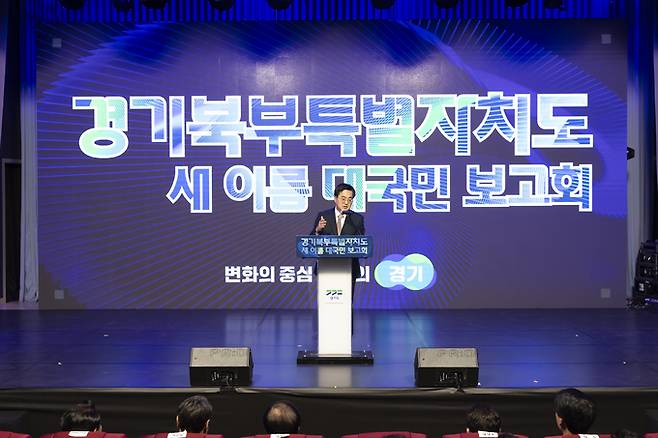 이달 1일 열린 북부특별자치도 새 이름 대국민 보고회. 경기도 제공