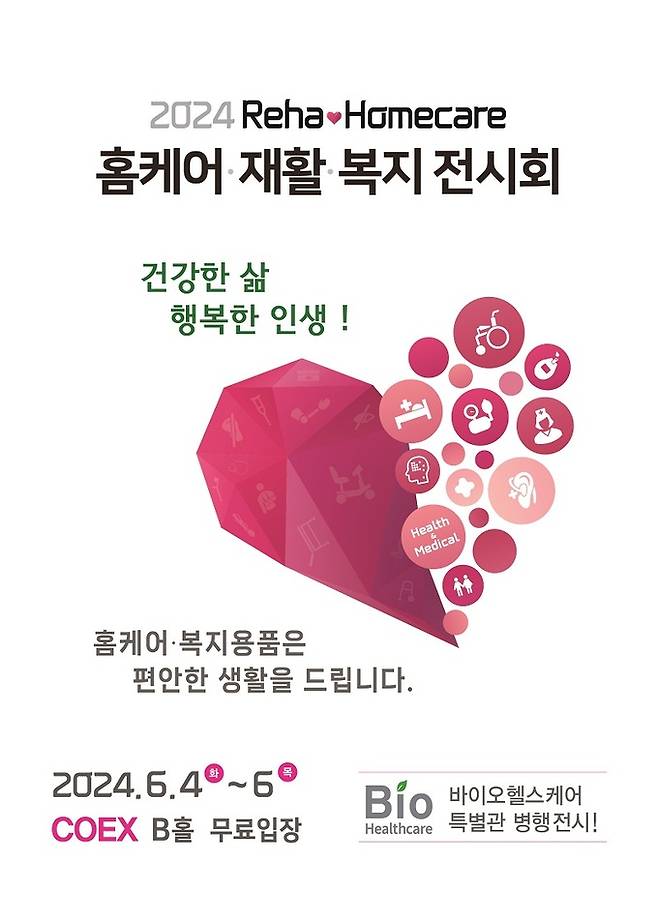 홈케어·재활·복지 전시회 ‘Reha·Homecare’, 위엑스포 제공