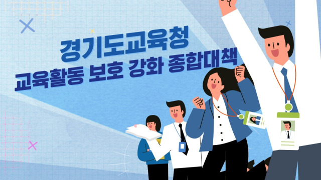 교육활동 보호 강화 종합대책 홍보영상 초기화면. 이미지 제공 = 경기도교육청