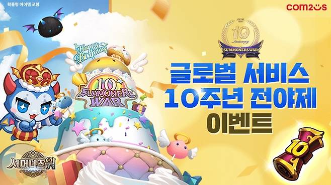 컴투스 글로벌 히트작 ‘서머너즈 워’ 서비스 10주년 전야제 이벤트 이미지. 사진 | 컴투스