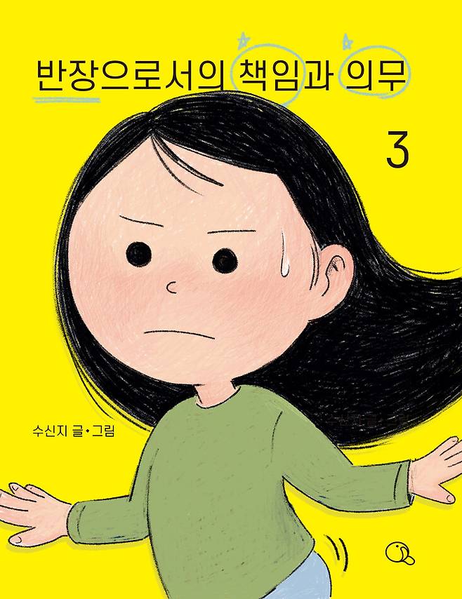 <반장으로서의 책임과 의무> 3권 표지.