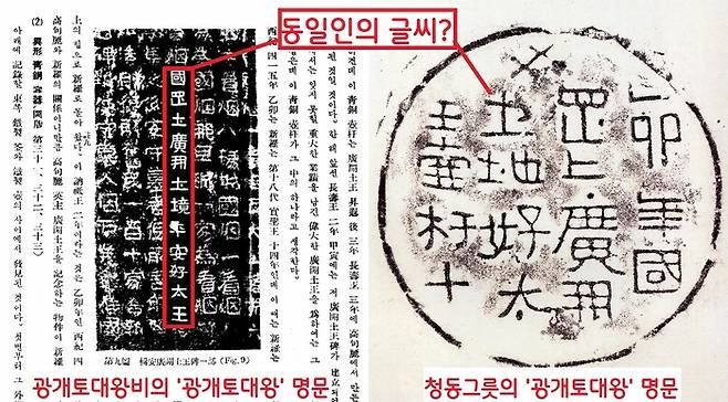 청동그릇에서 나타난 ‘광개토대왕’ 명문은 1883년 중국 지안에서 발견된 광개토대왕비의 ‘광개토대왕’ 관련 비문의 글씨체와 내용, 형식 등을 쏙 빼닮았다. 호우총 발굴조사보고서 역시 필자가 동일인일 가능성도 제기했다.|국립박물관의 <호우총·은령총 발굴조사보고서>, 을유문화사, 1948