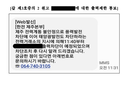 한전 제주본부가 지난해 4월 제주지역 태양광 사업자 A씨에게 발송한 문자.&nbsp;