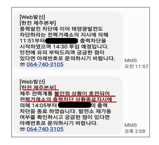 한전 제주본부가 지난해 4월 제주지역 태양광 사업자 A씨에게 발송한 문자. 한전은 출력 제한을 실시하기 9분 전에 사업자에게 통보하는가 하면(위), 이미 출력 제한 조치를 마치고 나서 뒤늦게 통보(아래) 하기도 했다