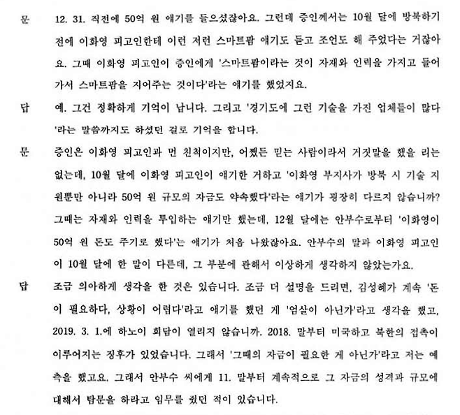 2023년 7월 4일 국정원 요원 김 씨에 대한 비공개 증인신문 법원 녹취서. 이화영 측 변호사가 묻고 김 씨가 답했다.