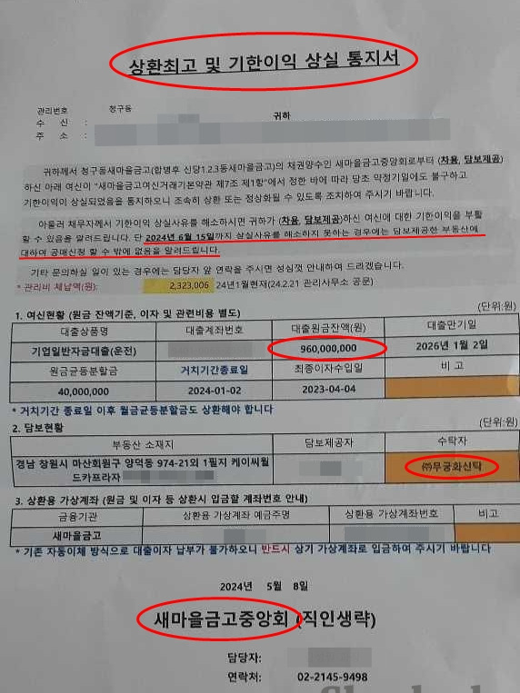 ▲"6월 15일까지 상실사유를 해소하지 못하는 경우에는 담보제공한 부동산에 대하여 공매신청 할 수 밖에 없음을 알려드립니다." ⓒ셜록