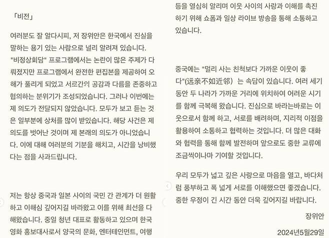 중국 출신 방송인 장위안이 지난 29일 자신의 사회관계망서비스(SNS) 계정에 올린 입장문의 일부. 장위안 인스타그램 계정 캡처