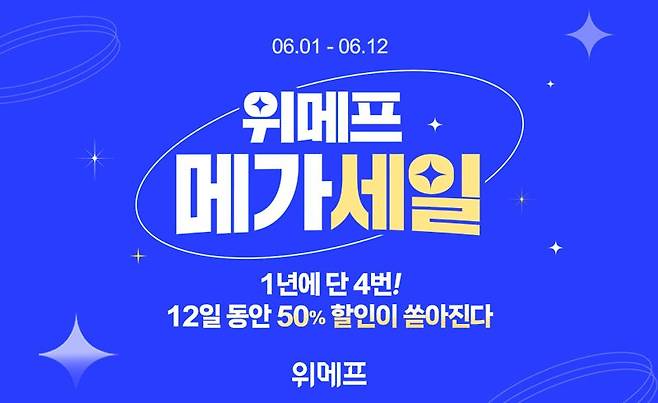 내일부터 위메프 메가세일...최대 65% 할인 특가