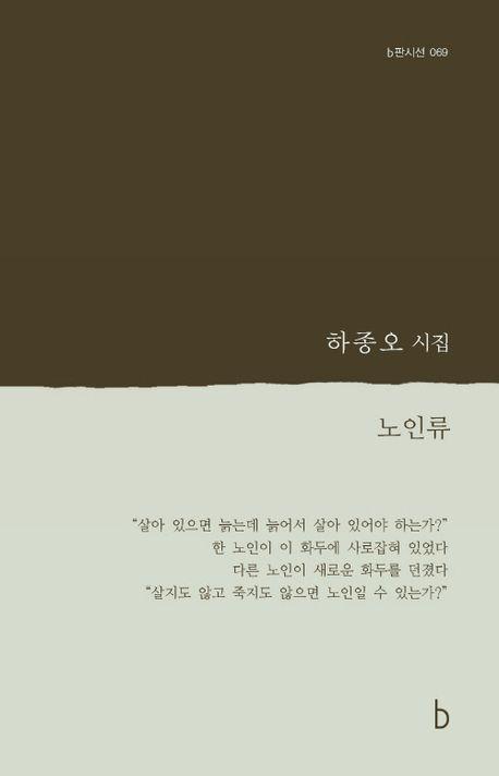 노인류·하종오 지음·b 발행·111쪽·1만2,000원