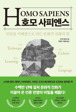 호모 사피엔스
조지프 헨릭 지음
주명진·이병권 옮김, 3만7800원