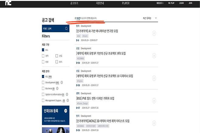 엔씨소프트 채용 홈페이지에는 정규직, 계약직을 포함해 채용공고 90개가 올라와 있다. [엔씨소프트 채용 홈페이지 캡처]