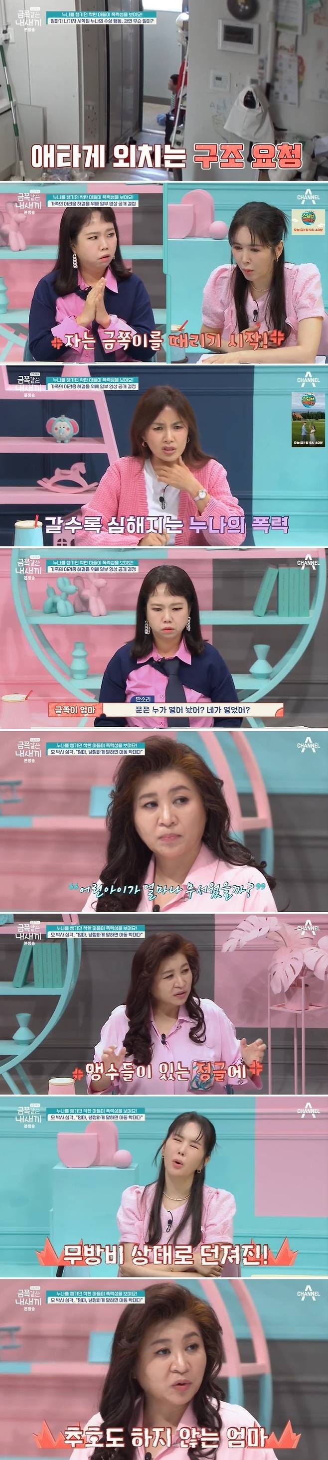 채널A ‘요즘 육아-금쪽같은 내 새끼’ 방송 캡처