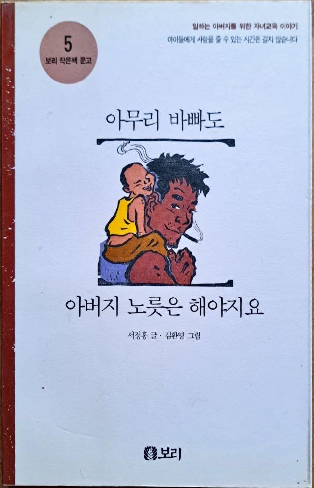 서정홍 시인의 '아무리 바빠도 아버지 노릇은 해야지요' 초판본 표지.