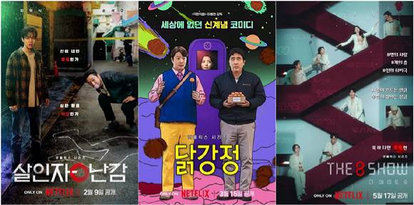 네이버웹툰을 원작으로 하는 넷플릭스 오리지널 '살인자ㅇ난감', '닭강정', '더에이트쇼' 포스터 [사진=넷플릭스]