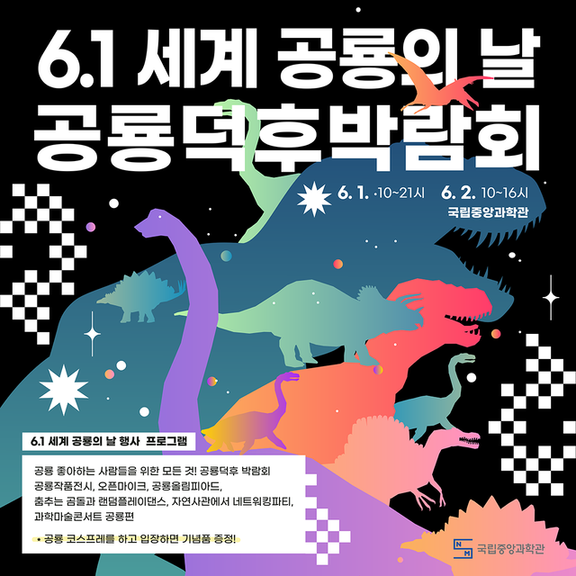공룡덕후박람회 포스터.국립중앙과학관