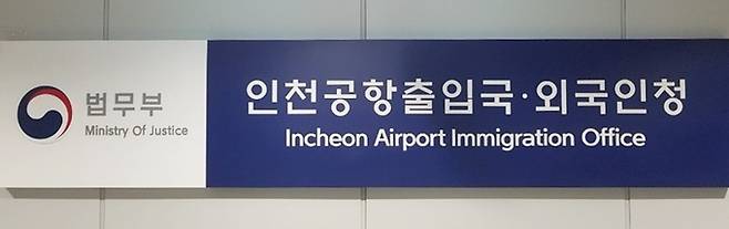 인천공항출입국·외국인청 현판. 인천공항출입국·외국인청 제공