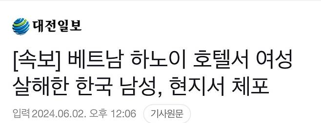 베트남 하노이 호텔에서 한국여성 살해한 한국남성 체포