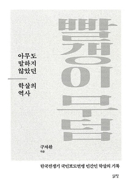 구자환 감독이 최근 펴낸 ‘빨갱이 무덤’.