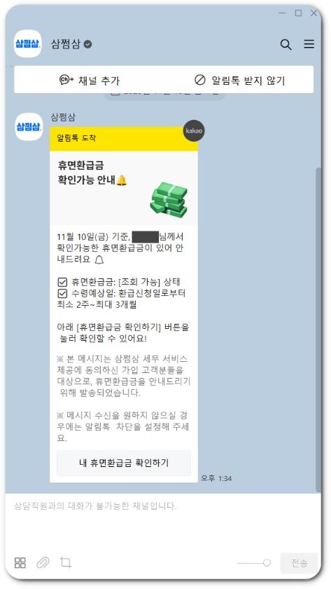 삼쩜삼으로부터 이용자가 받은 카카오톡 광고 메시지. 사진=카카오톡 캡처