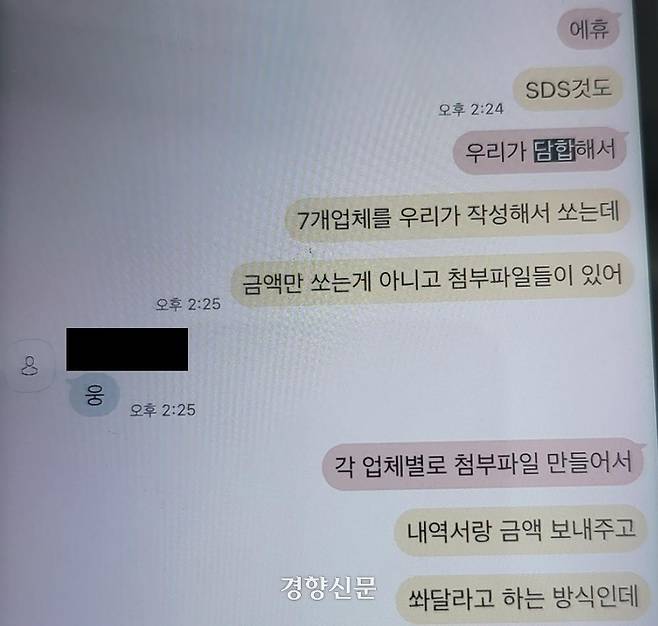 업체 직원들이 입찰 담합과 관련해 메신저에서 논의한 내용. 이들은 사전에 투찰 가격 등을 공모하고 입찰에 참여해 특정 업체가 입찰받도록 했다. 공정거래위원회 제공.