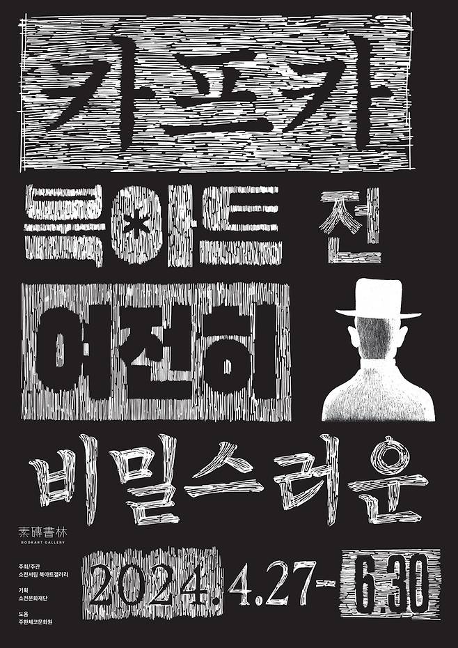 ‘카프카 북아트전: 알려진 혹은 비밀스러운’. 소전서림 제공